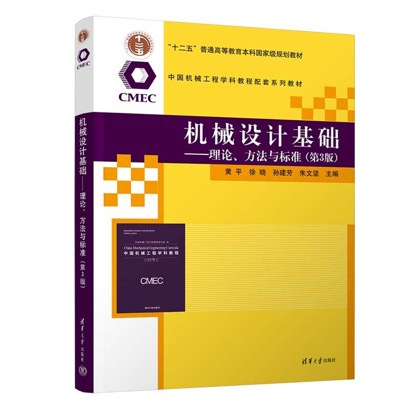機械設計基礎——理論、方法與標準(第3版)-preview-3