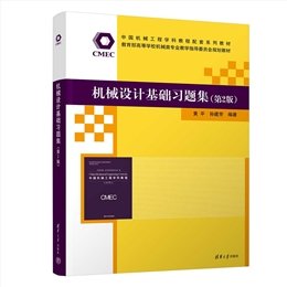 機械設計基礎——理論、方法與標準(第3版)-preview-6