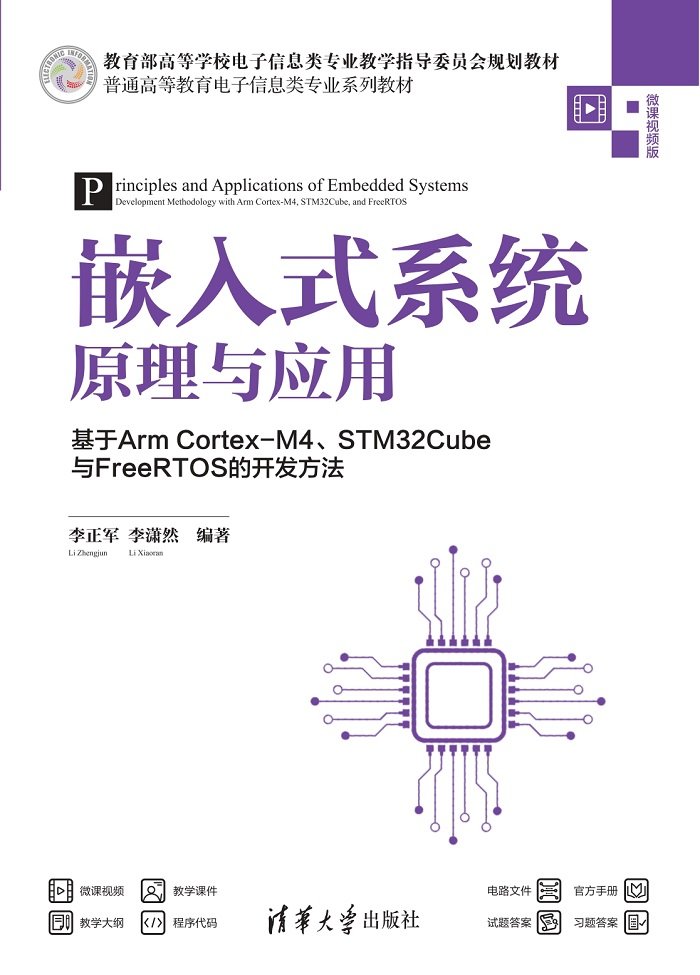 嵌入式系統原理與應用 — 基於 Arm Cortex-M4、STM32Cube 與 FreeRTOS 的開發方法-preview-1