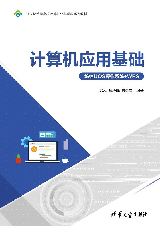 計算機應用基礎(統信UOS操作系統+WPS)-preview-1