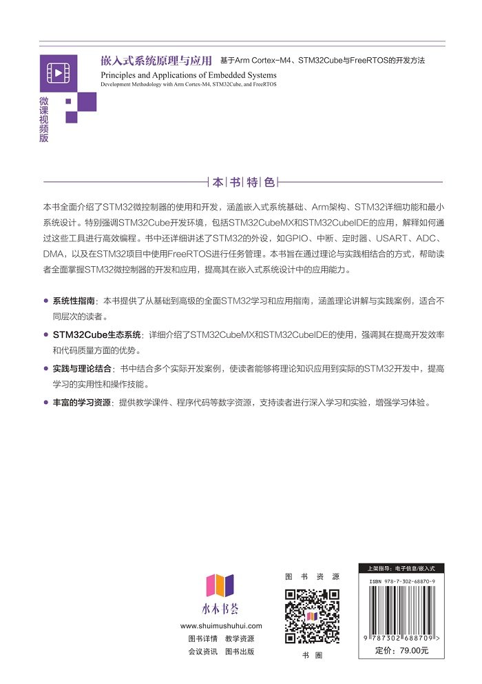 嵌入式系統原理與應用 — 基於 Arm Cortex-M4、STM32Cube 與 FreeRTOS 的開發方法-preview-2