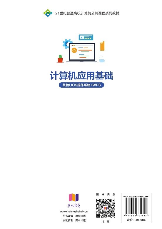 計算機應用基礎(統信UOS操作系統+WPS)-preview-2