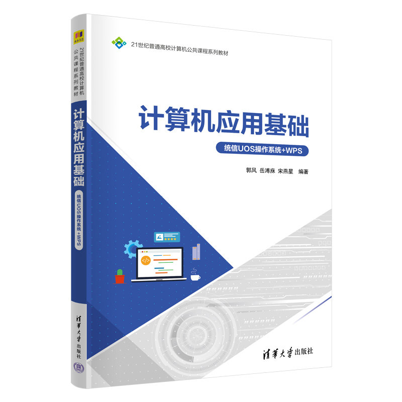 計算機應用基礎(統信UOS操作系統+WPS)-preview-3
