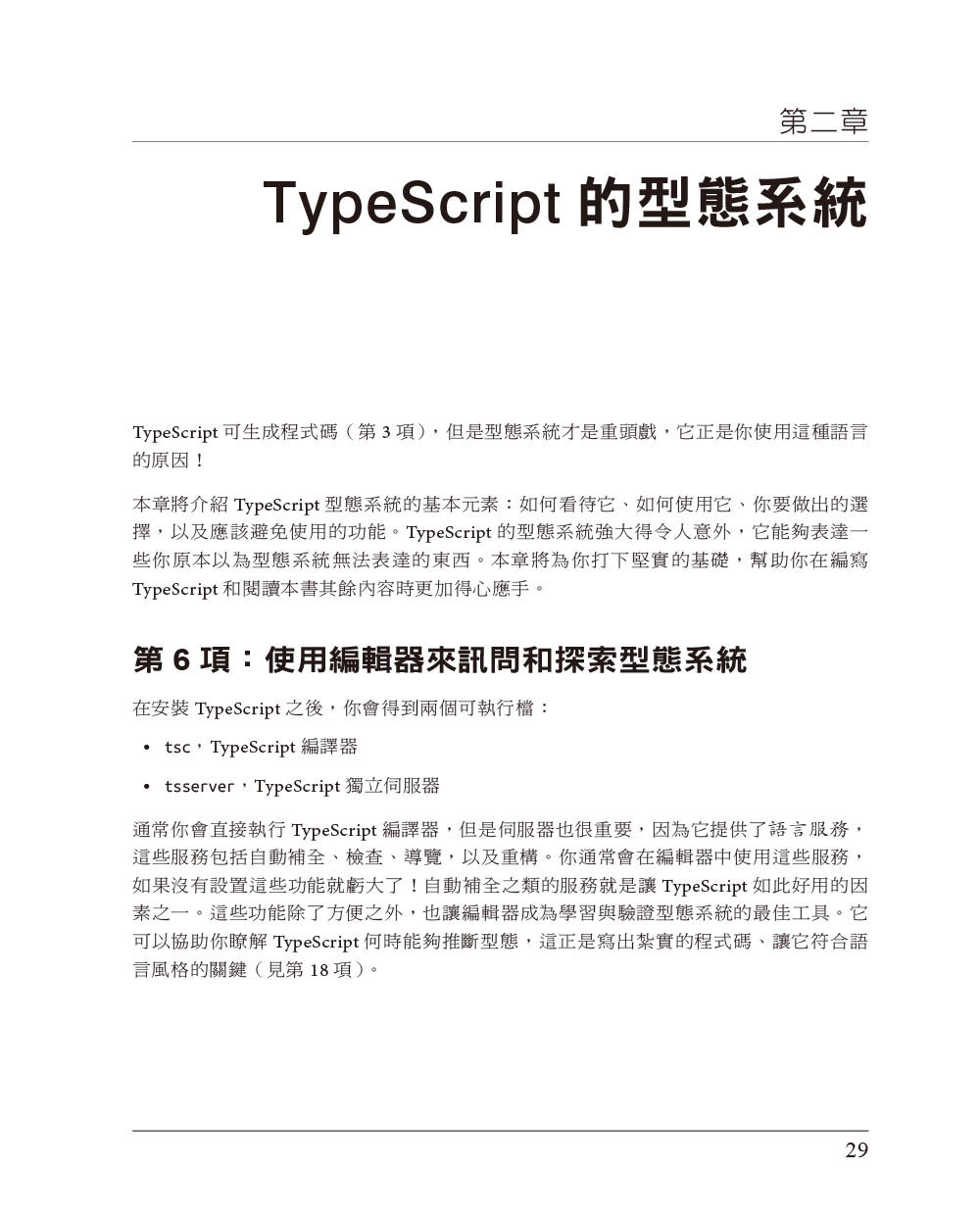 Effective TypeScript 中文版, 2/e (Effective Typescript: 83 Specific Ways to Improve Your Typescript, 2/e)-preview-3