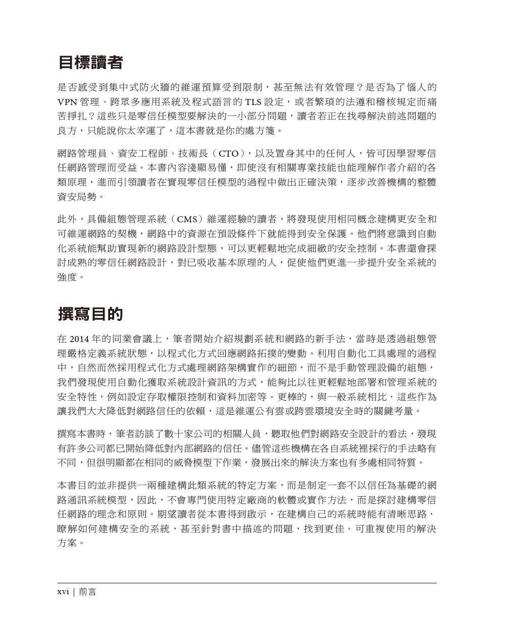 零信任網路|在不受信任的網路中建構安全系統, 2/e (Zero Trust Networks: Building Secure Systems in Untrusted Networks, 2/e)-preview-2