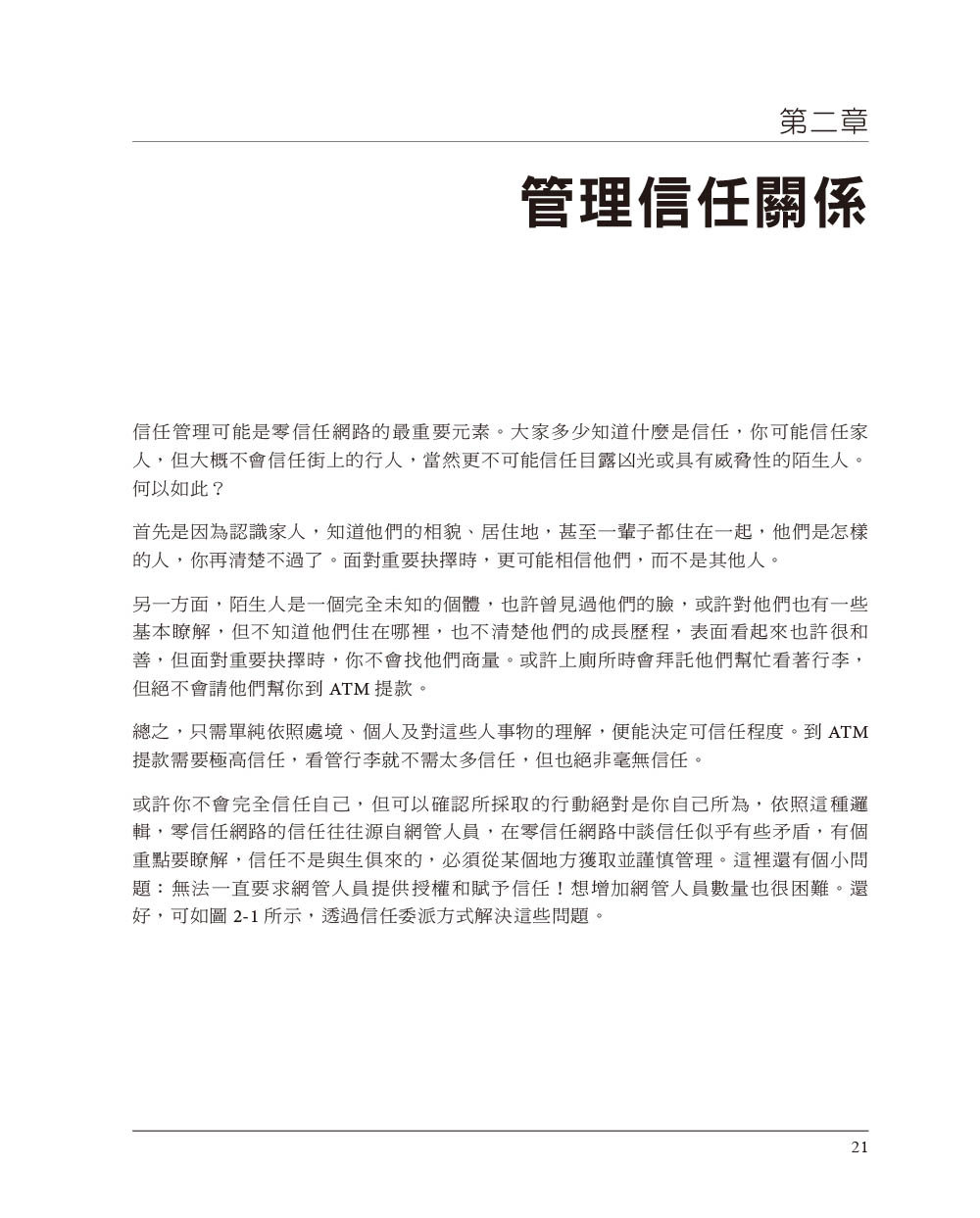 零信任網路|在不受信任的網路中建構安全系統, 2/e (Zero Trust Networks: Building Secure Systems in Untrusted Networks, 2/e)-preview-7