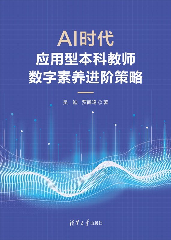 AI時代應用型本科教師數字素養進階策略-preview-1