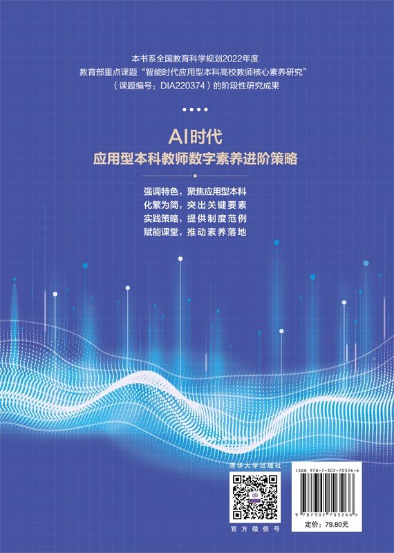 AI時代應用型本科教師數字素養進階策略-preview-2