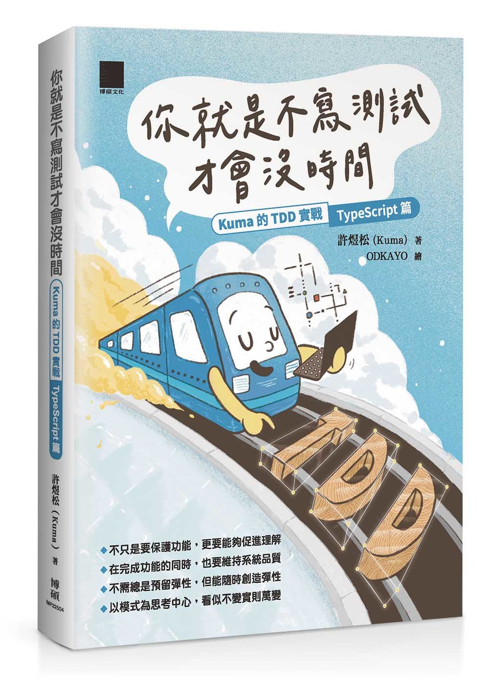 你就是不寫測試才會沒時間:Kuma 的 TDD 實戰 — TypeScript 篇 -preview-1