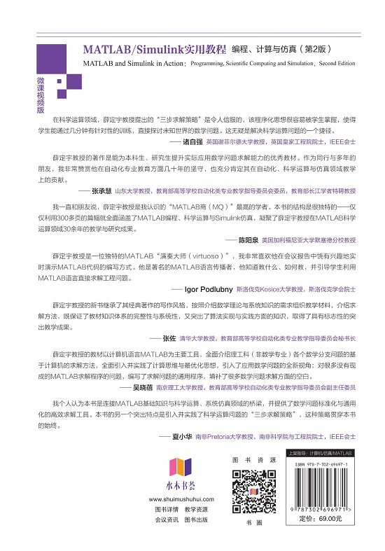 MATLAB/Simulink實用教程——編程、計算與仿真(第2版)-preview-2