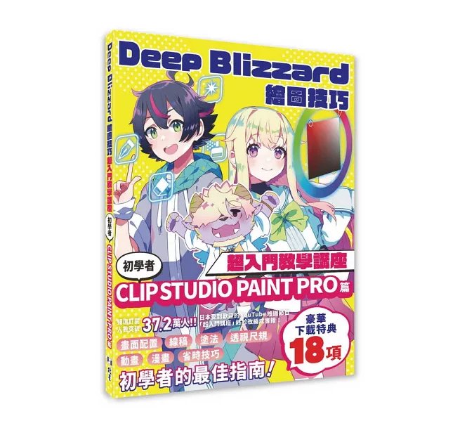 Deep Blizzard繪圖技巧超入門教學講座:初學者CLIP STUDIO PAINT PRO篇-preview-1