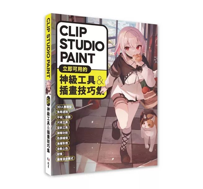 CLIP STUDIO PAINT立即可用的神級工具&插畫技巧集-preview-1