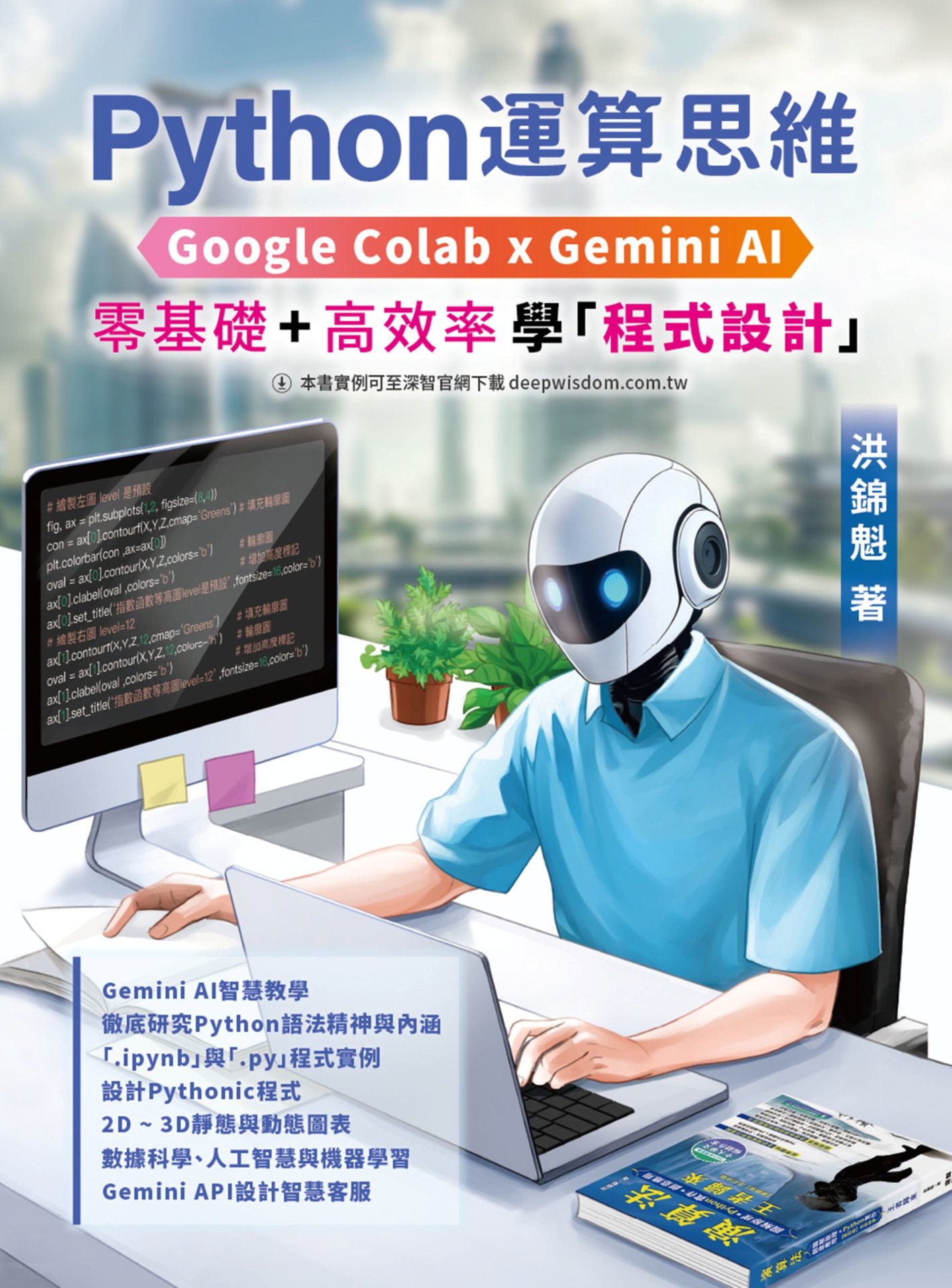 Python 運算思維: Google Colab x Gemini AI - 「零基礎」x「高效率」學「程式設計」-preview-1