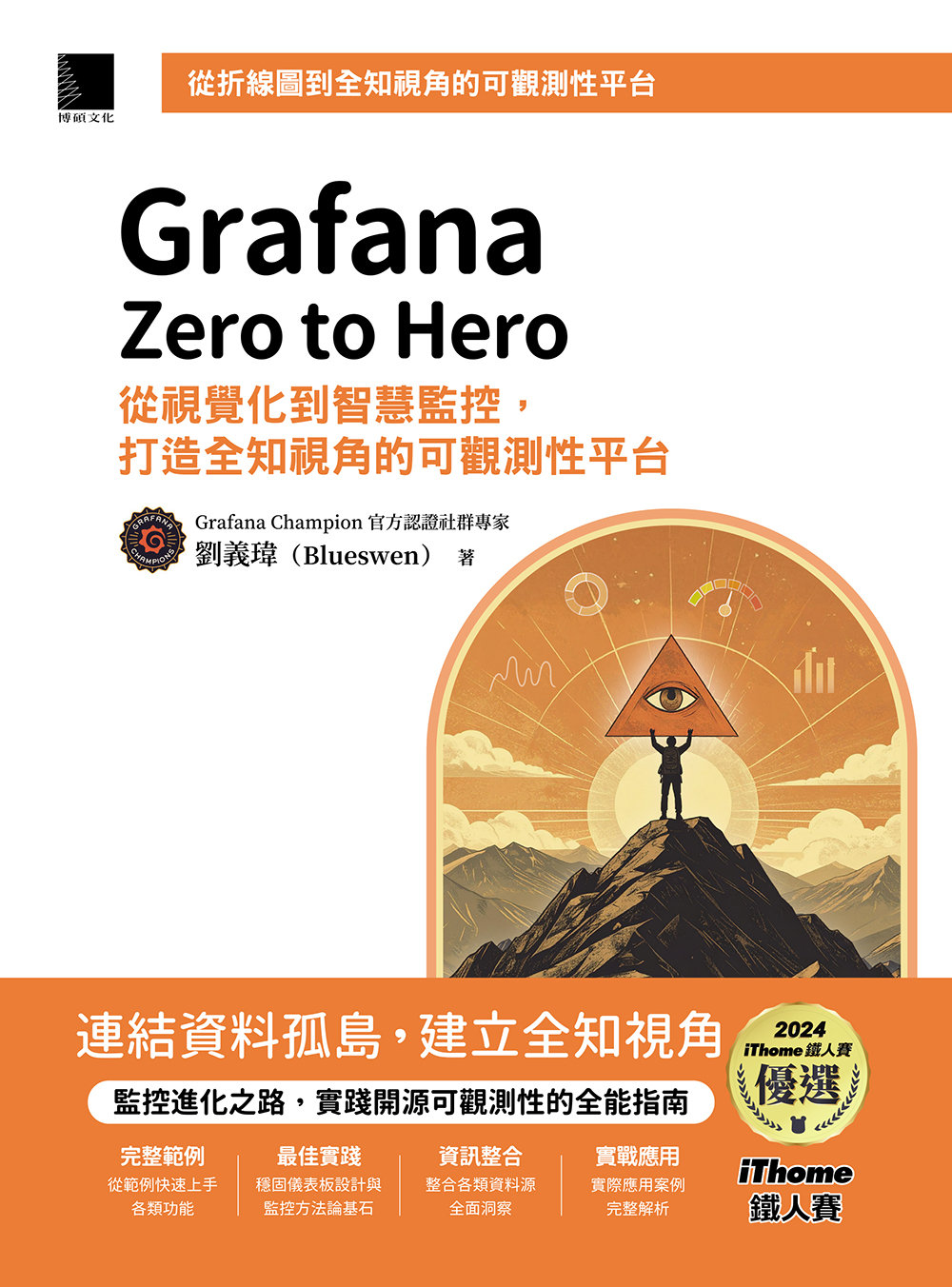 Grafana Zero to Hero：從視覺化到智慧監控，打造全知視角的可觀測性平台（iThome鐵人賽系列書）-preview-1