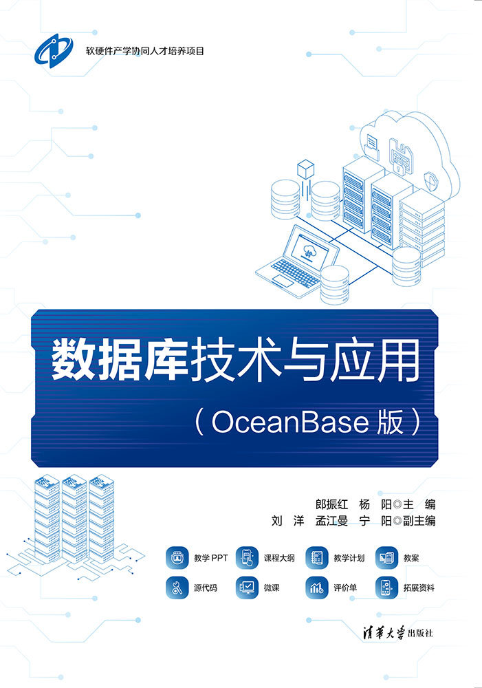 數據庫技術與應用（OceanBase版）-preview-1