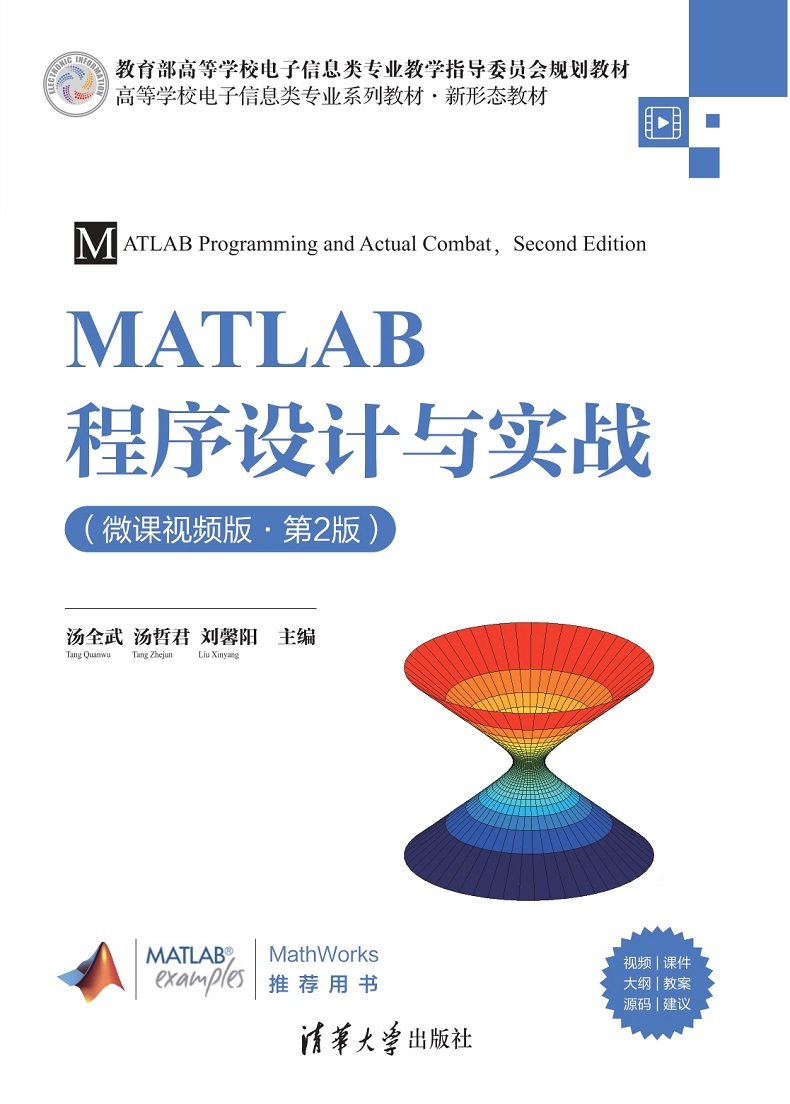 MATLAB程序設計與實戰（微課視頻版·第2版）-preview-1