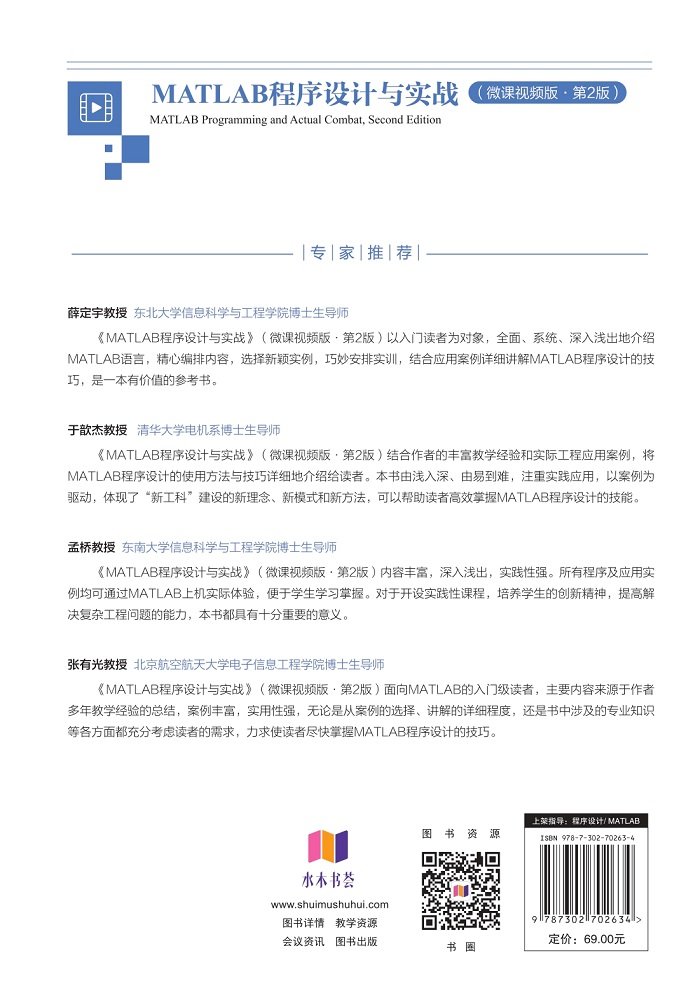 MATLAB程序設計與實戰（微課視頻版·第2版）-preview-2