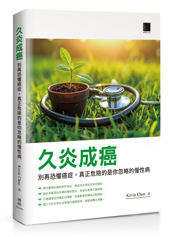 久炎成癌:別再恐懼癌症,真正危險的是你忽略的慢性病-preview-1