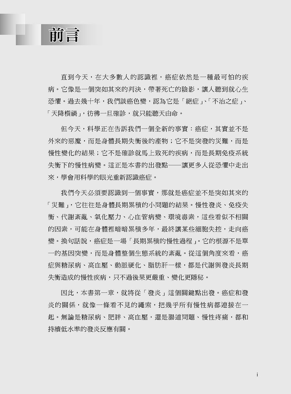 久炎成癌:別再恐懼癌症,真正危險的是你忽略的慢性病-preview-2