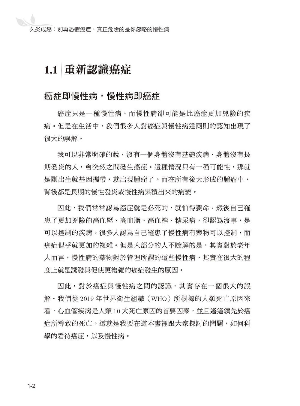 久炎成癌:別再恐懼癌症,真正危險的是你忽略的慢性病-preview-4