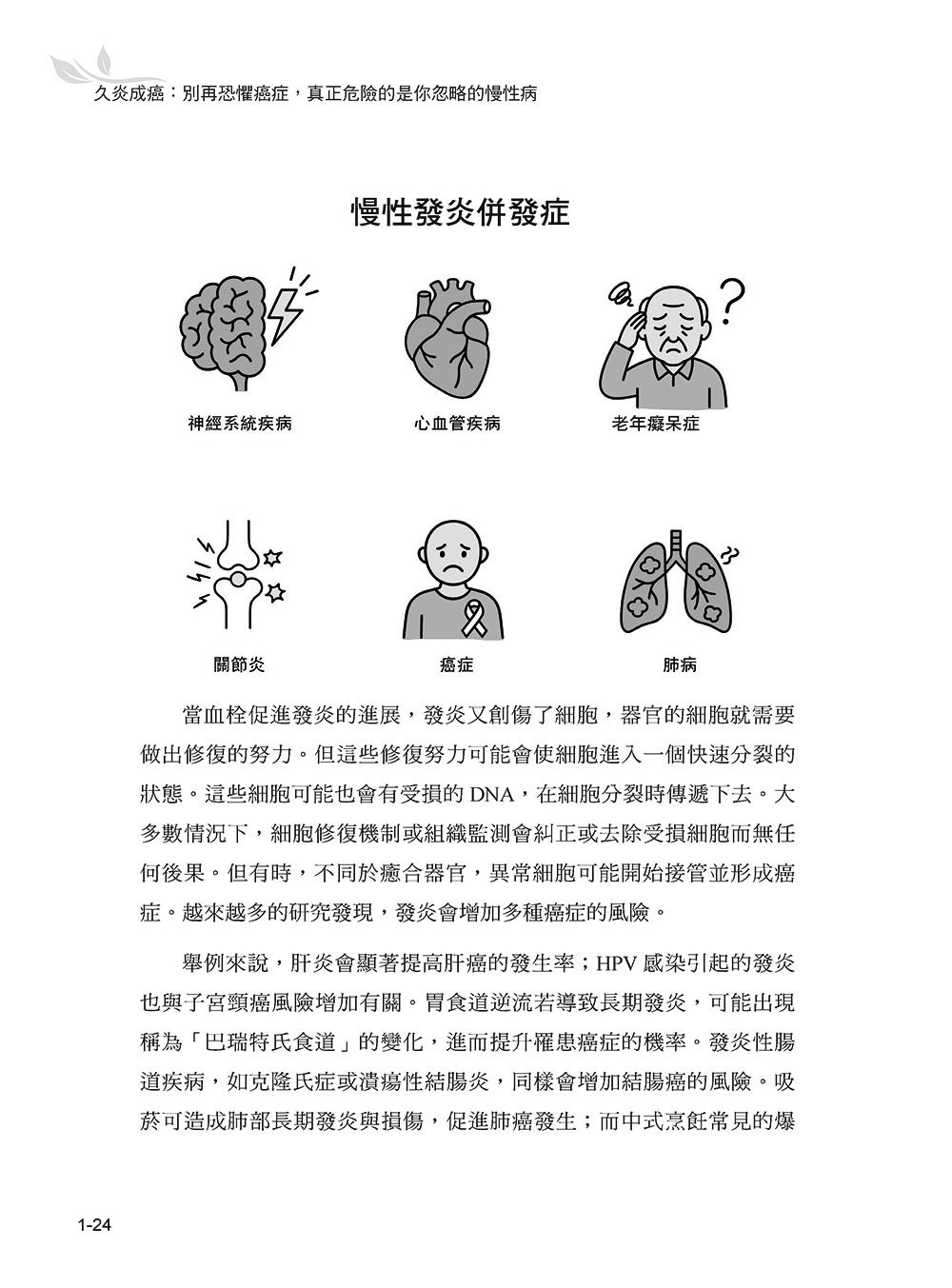 久炎成癌:別再恐懼癌症,真正危險的是你忽略的慢性病-preview-5