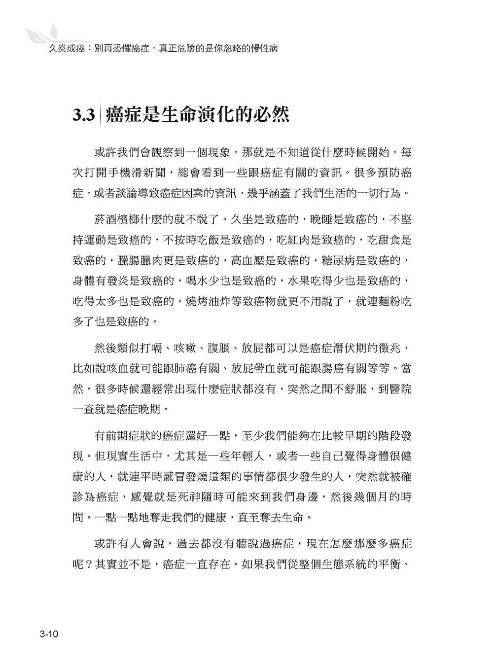 久炎成癌:別再恐懼癌症,真正危險的是你忽略的慢性病-preview-7