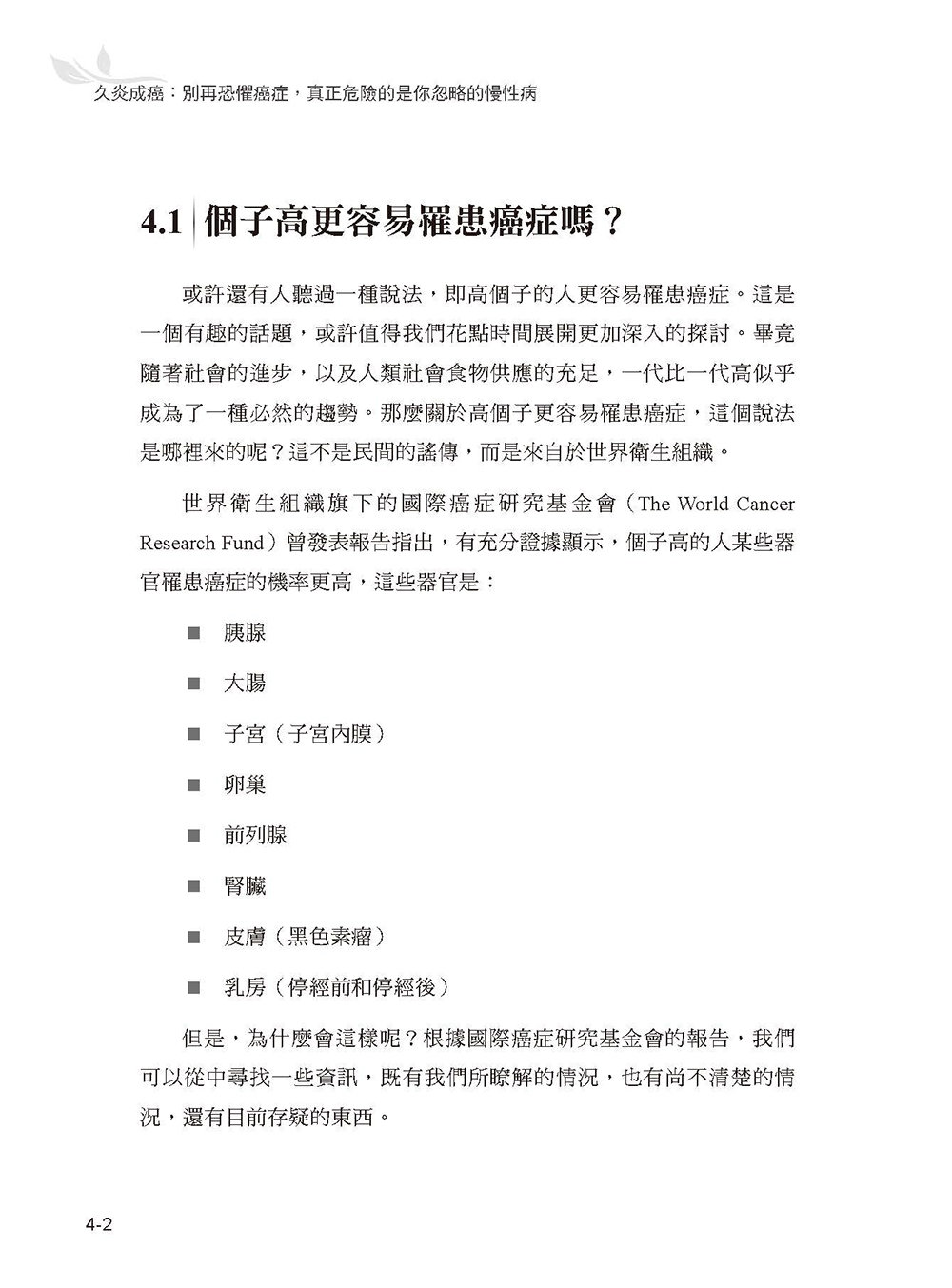 久炎成癌:別再恐懼癌症,真正危險的是你忽略的慢性病-preview-8