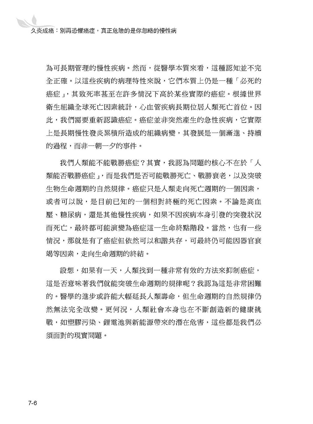 久炎成癌:別再恐懼癌症,真正危險的是你忽略的慢性病-preview-15