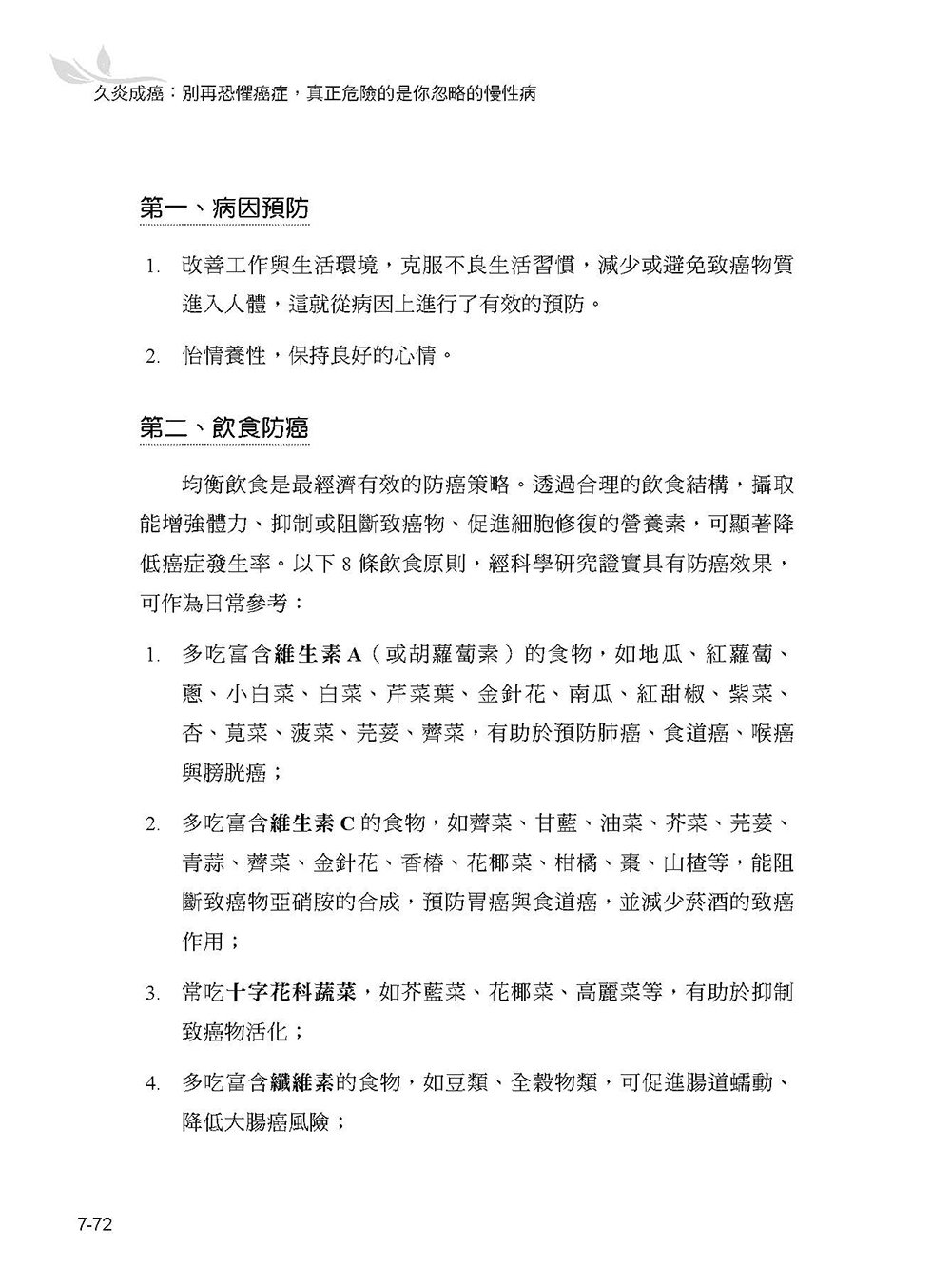 久炎成癌:別再恐懼癌症,真正危險的是你忽略的慢性病-preview-16