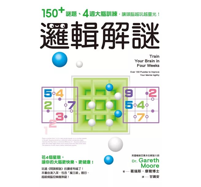 邏輯解謎:150+謎題、4週大腦訓練,讓頭腦越玩越靈光!-preview-1