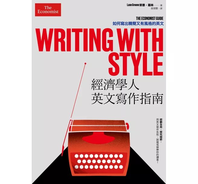 經濟學人英文寫作指南:如何寫出精簡又有風格的英文-preview-1