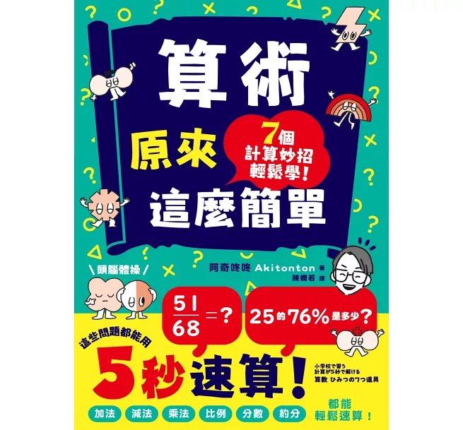 算術原來這麼簡單：加法、減法、乘法、比例、分數、約分，都能輕鬆速算！-preview-1