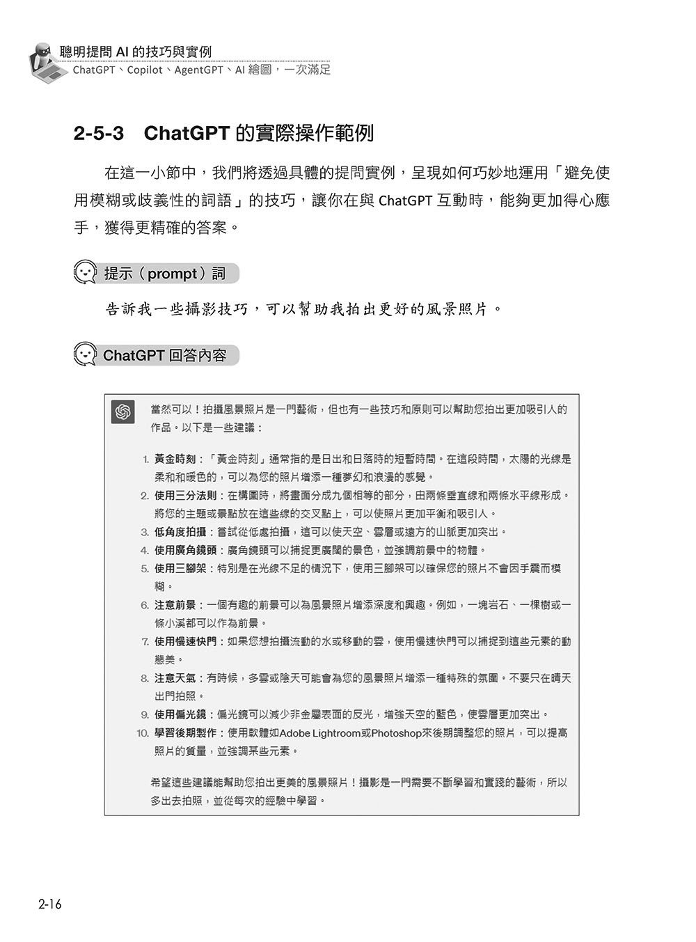 聰明提問 AI 的技巧與實例：ChatGPT、Copilot、AgentGPT、AI繪圖，一次滿足, 3/e-preview-5