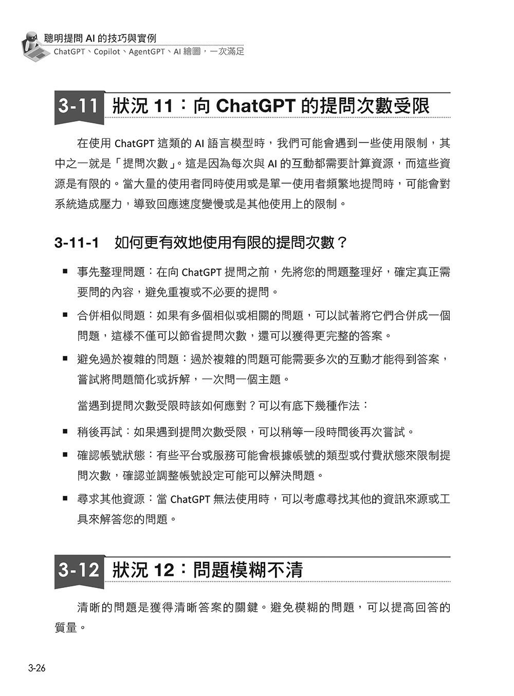 聰明提問 AI 的技巧與實例：ChatGPT、Copilot、AgentGPT、AI繪圖，一次滿足, 3/e-preview-6