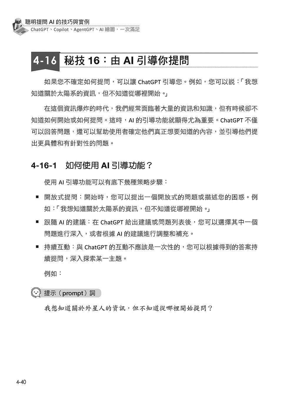 聰明提問 AI 的技巧與實例：ChatGPT、Copilot、AgentGPT、AI繪圖，一次滿足, 3/e-preview-8