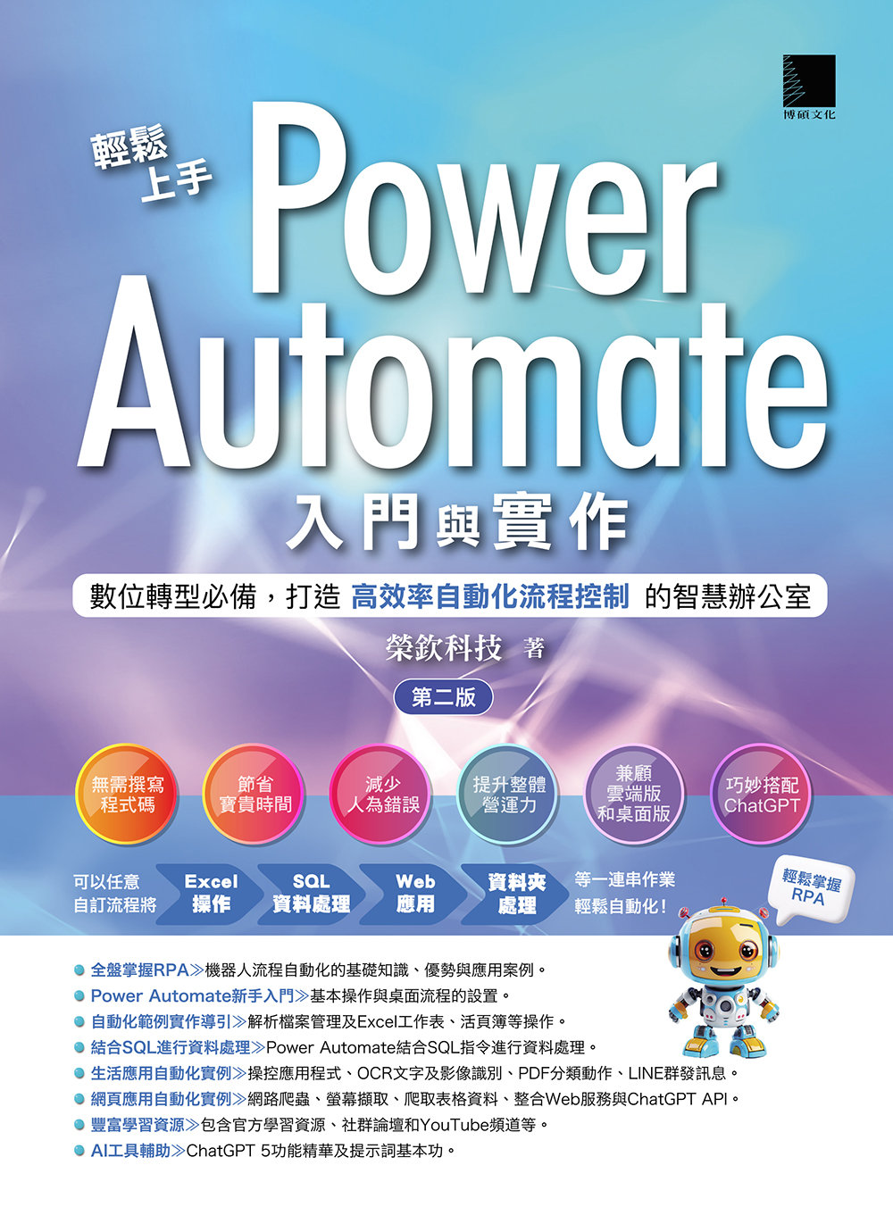 輕鬆上手 Power Automate 入門與實作：數位轉型必備，打造高效率自動化流程控制的智慧辦公室, 2/e -preview-1