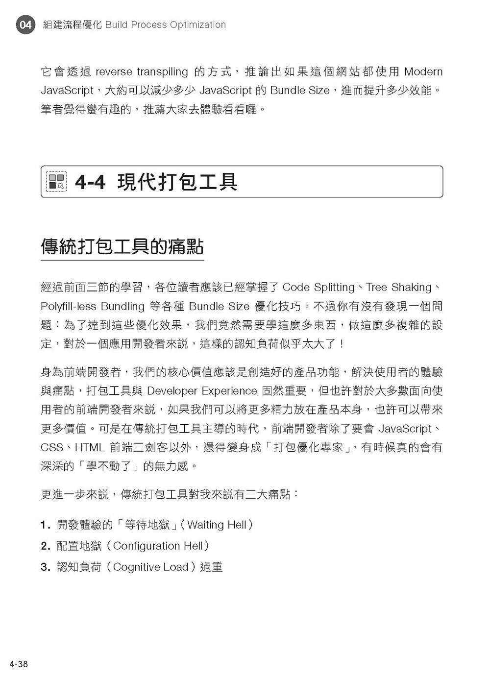今晚來點 Web 前端效能優化大補帖：從效能優化掌握前端開發的底層邏輯 全彩版（iThome鐵人賽系列書）-preview-9