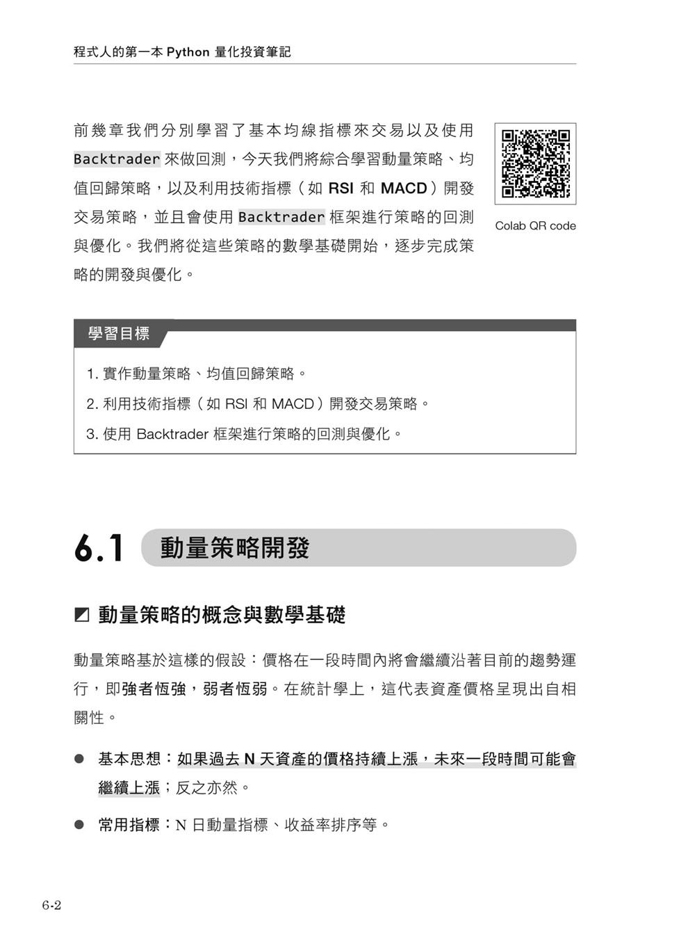 程式人的第一本 Python 量化投資筆記：Colab 即時演練 × Backtrader 策略設計到績效評估全流程（iThome鐵人賽系列書）-preview-2