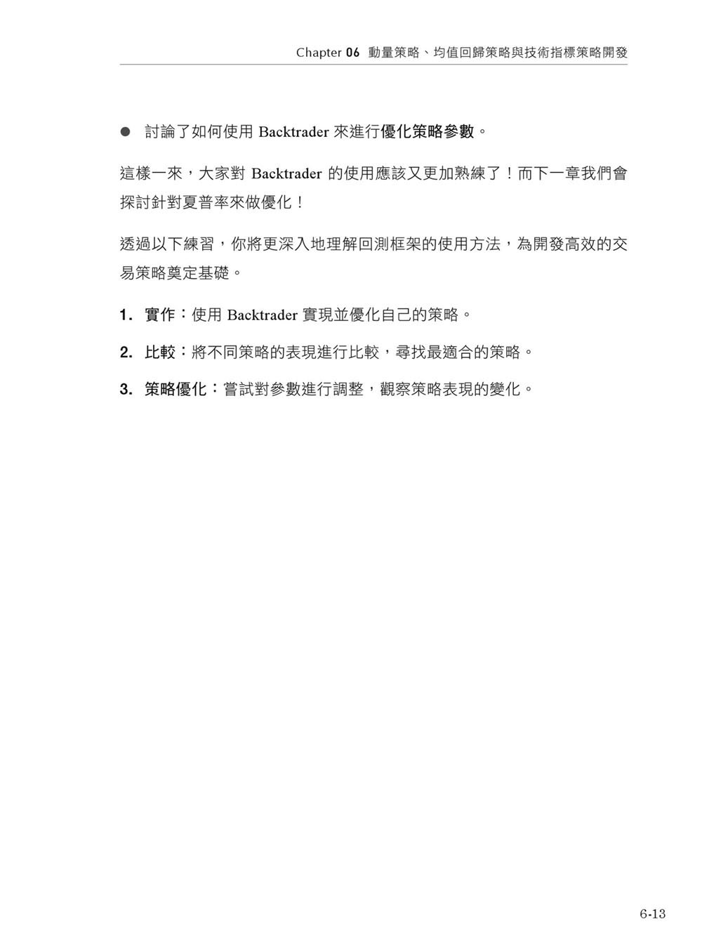 程式人的第一本 Python 量化投資筆記：Colab 即時演練 × Backtrader 策略設計到績效評估全流程（iThome鐵人賽系列書）-preview-13