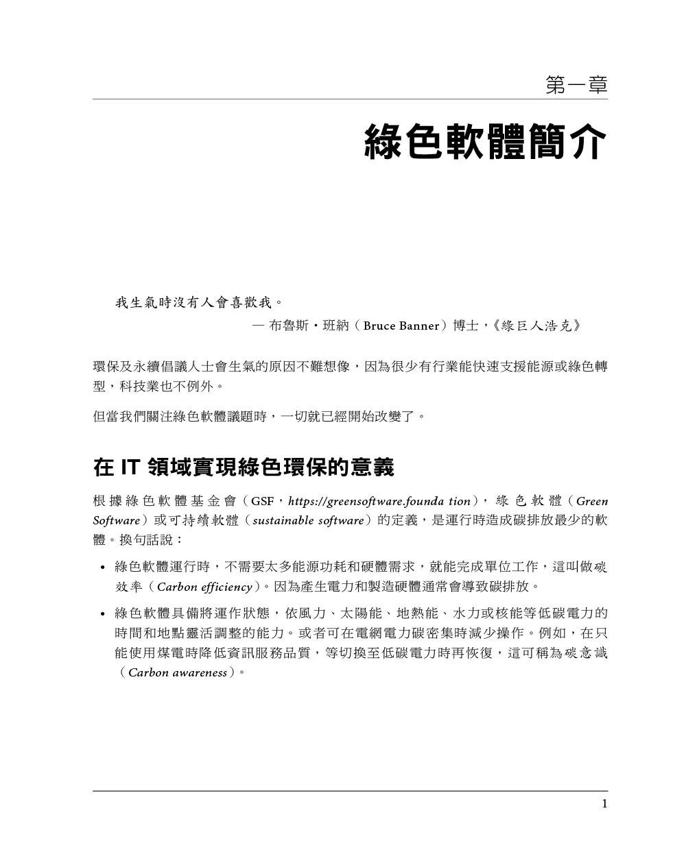 綠色軟體開發|永續軟體開發與營運的方法 (Building Green Software: A Sustainable Approach to Software Development and Operations)-preview-2