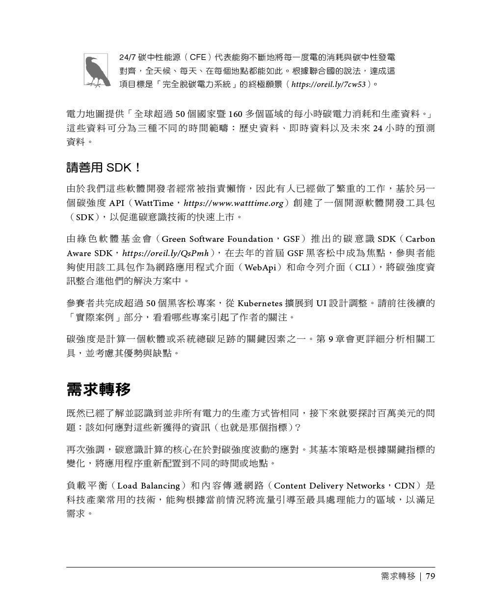 綠色軟體開發|永續軟體開發與營運的方法 (Building Green Software: A Sustainable Approach to Software Development and Operations)-preview-8