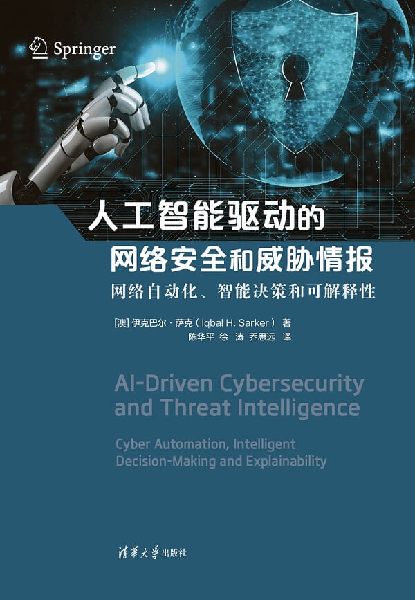 人工智能驅動的網絡安全和威脅情報——網絡自動化、智能決策和可解釋性-preview-1