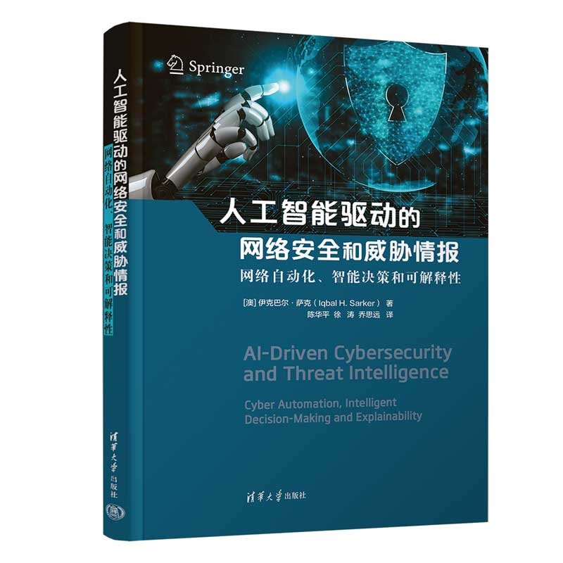 人工智能驅動的網絡安全和威脅情報——網絡自動化、智能決策和可解釋性-preview-3