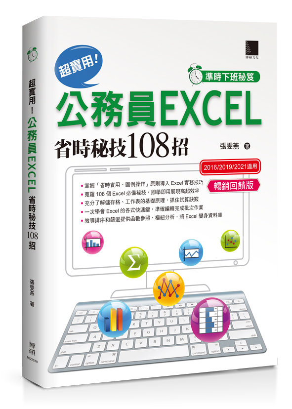 [準時下班秘笈] 超實用！公務員 EXCEL 省時秘技 108招【2016/2019/2021】【暢銷回饋版】-preview-1