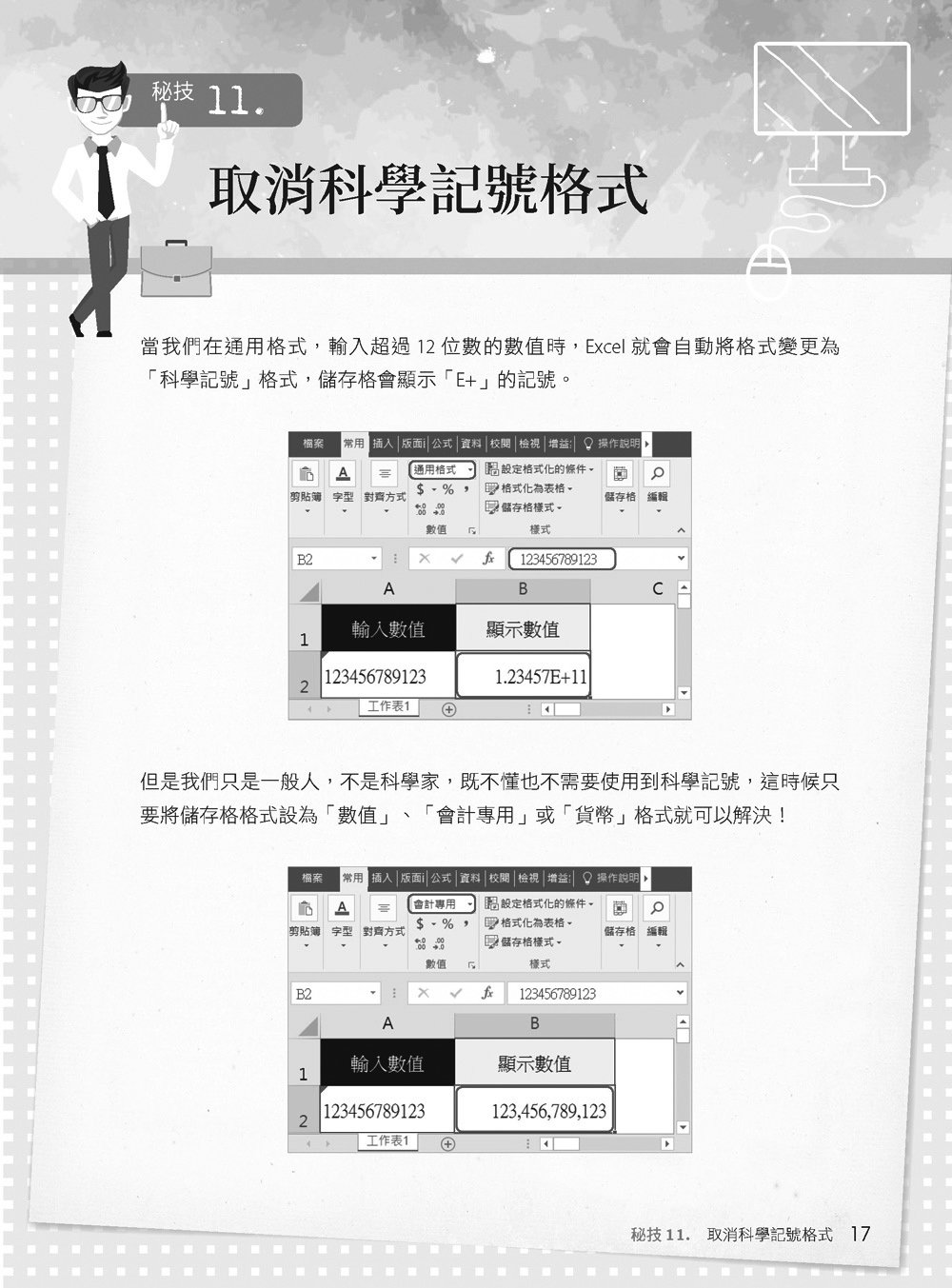 [準時下班秘笈] 超實用！公務員 EXCEL 省時秘技 108招【2016/2019/2021】【暢銷回饋版】-preview-2
