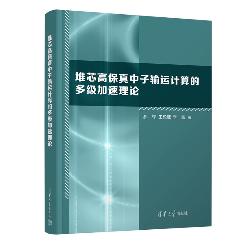 堆芯高保真中子輸運計算的多級加速理論-preview-3