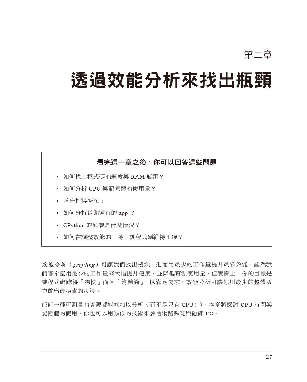 高效能Python程式設計 第三版｜寫給人類的高性能編程法 (High Performance Python, 3/e)-preview-1