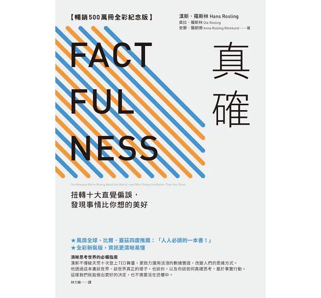 真確【暢銷500萬冊全彩紀念版】:扭轉十大直覺偏誤,發現事情比你想的美好-preview-1