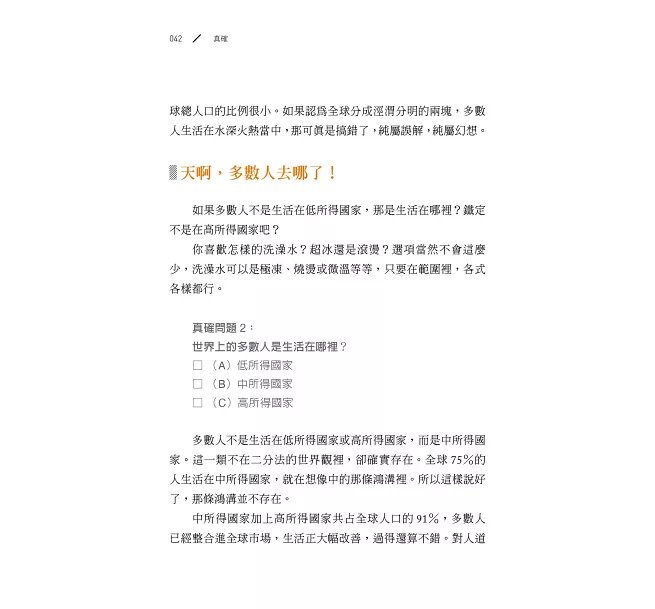真確【暢銷500萬冊全彩紀念版】:扭轉十大直覺偏誤,發現事情比你想的美好-preview-7