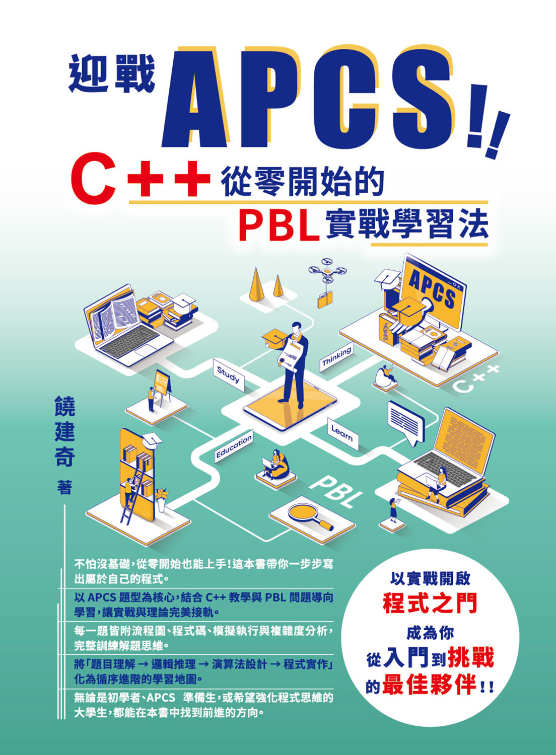 迎戰 APCS！C++ 從零開始的 PBL 實戰學習法-preview-1